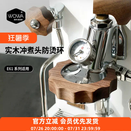 WOWA E61冲煮头防烫齿轮lelit v3咖啡机防烫环改装配件实木防烫圈