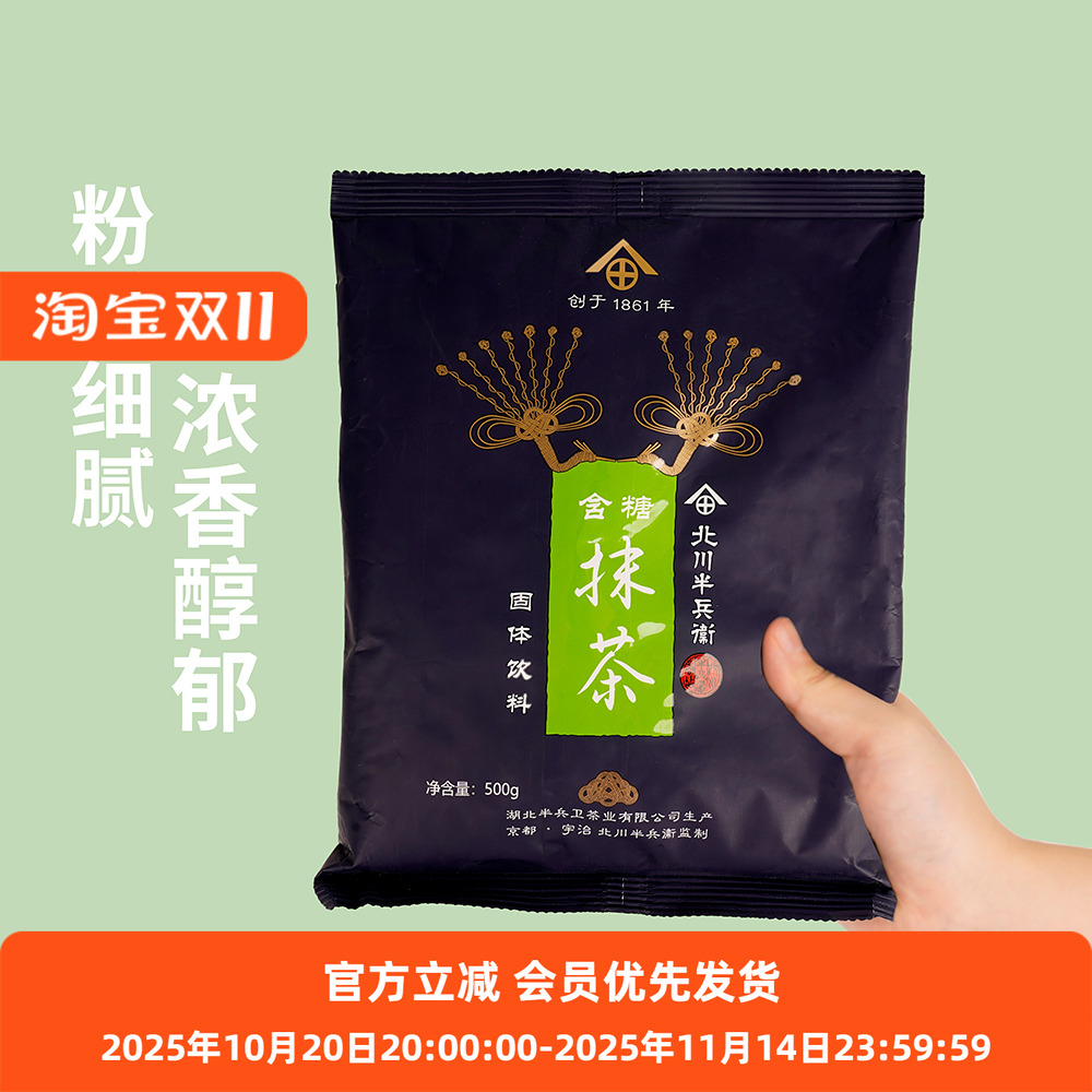 北川半兵卫抹茶粉二合一冲饮粉
