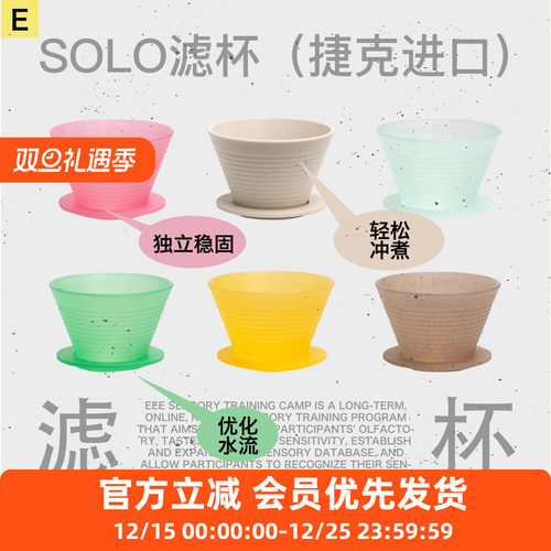 SOLO咖啡手冲滤杯捷克进口