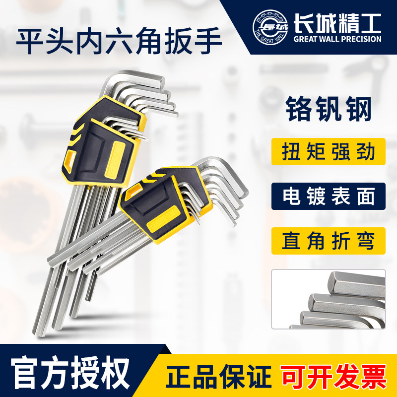 长城精工平头内六角扳手套装内六方标准加长特长内六角1.5-10组套