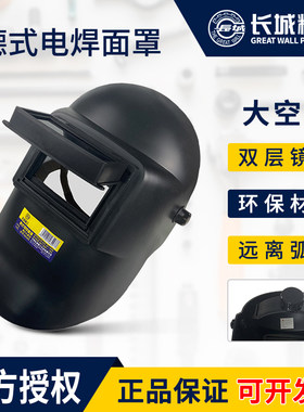 长城精工电焊面罩头戴式氩弧防护
