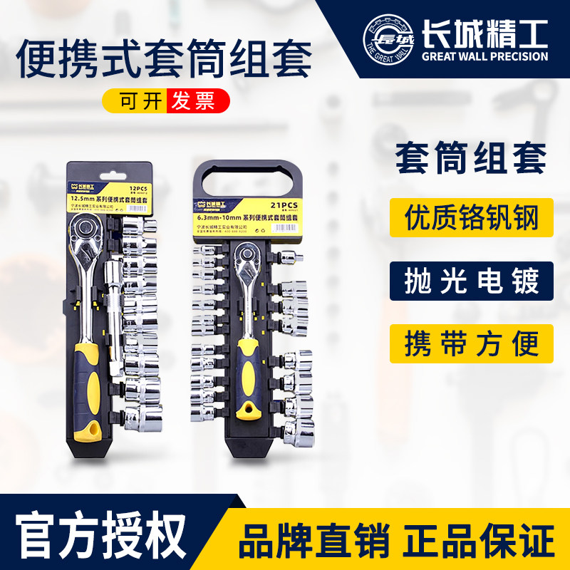 长城精工套筒棘轮扳手组套工业级