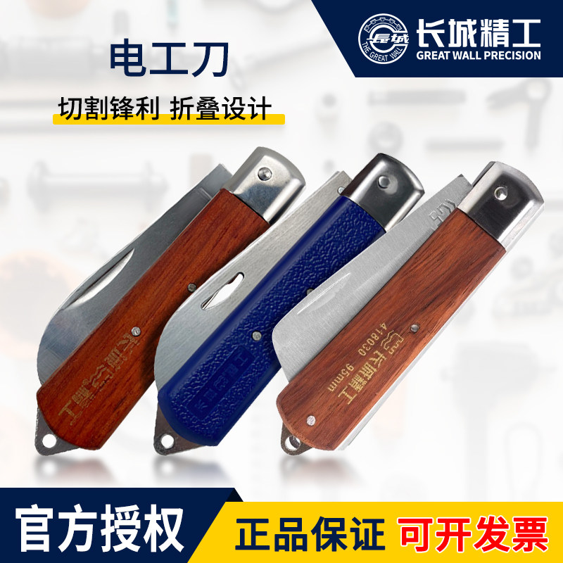 长城精工电工刀专用破电缆电线剥线剥皮折叠老式木柄绝缘直刃弯刃