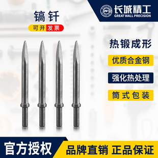 长城精工镐钎G10G11风镐配件气动工具替换镐头气铲扁头尖头气镐纤