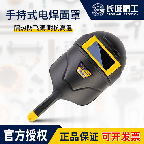 长城精工氩弧焊接专用防护面具罩