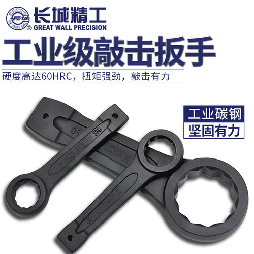 长城精工敲击梅花扳手重型工业级