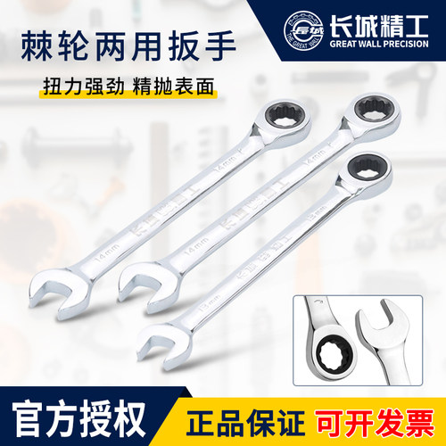 长城精工棘轮扳手两用梅花双向快速棘轮扳手10/12/14/17/19/22/24 - 封面