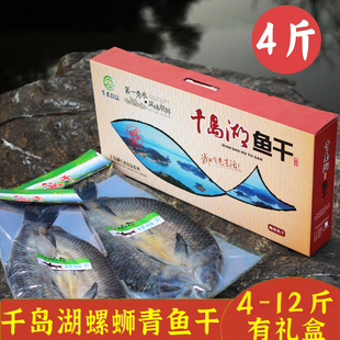 正宗千岛湖青鱼干螺蛳青整条风干腌制咸鱼乌青鱼干货特产年货礼盒