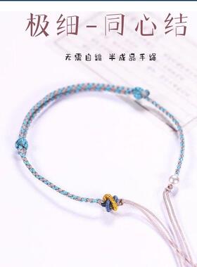 网红极细款编绳手链半成品手绳小红书热款ins风手工DIY编织手串绳
