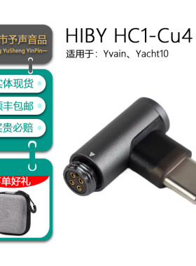HiBy海贝 HC1-Cu4数字解码转接头Type-C接口 适配yvain/Yacht10