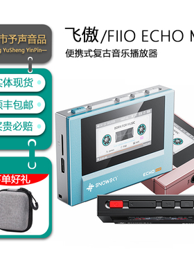 FiiO/飞傲/雪漫天ECHO MINI便携纯音高清无损音乐播放器MP3随身听