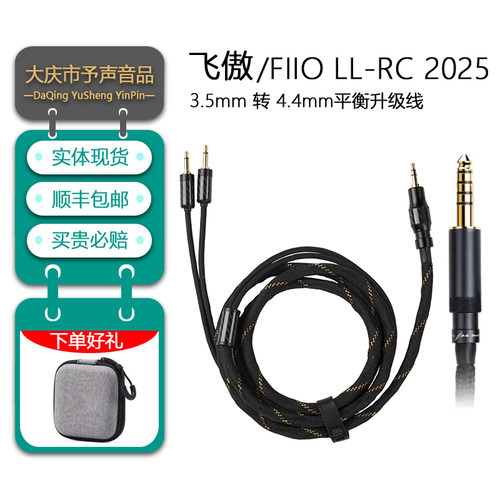 飞傲LL-RC2025耳机升级线