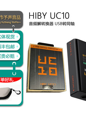 hiby/海贝 UC10 USB同轴转换器HIFI转换器发烧级