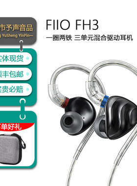 FiiO/飞傲 FH3一圈两铁三单元镀铍楼氏动铁耳机入耳式有线高音质