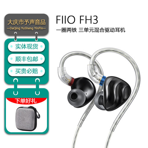 FiiO/飞傲 FH3一圈两铁三单元镀铍楼氏动铁耳机入耳式有线高音质