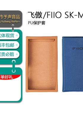 FiiO/飞傲SK-M21便携无损音乐播放器PU皮套保护套防滑耐磨