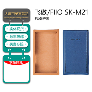 FiiO/飞傲SK-M21便携无损音乐播放器PU皮套保护套防滑耐磨