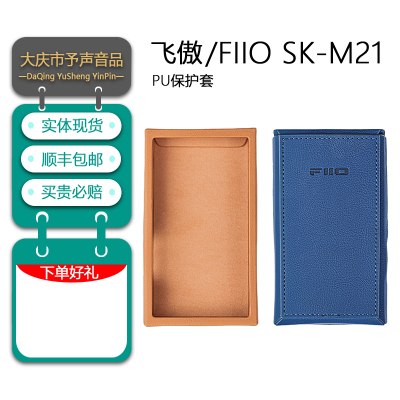 飞傲SK-M21专用皮套保护套
