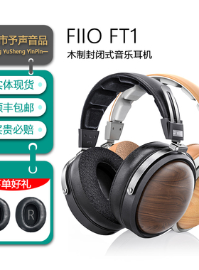 FiiO/飞傲 FT1封闭式头戴耳机北美胡桃木专业HIFI有线监听大耳