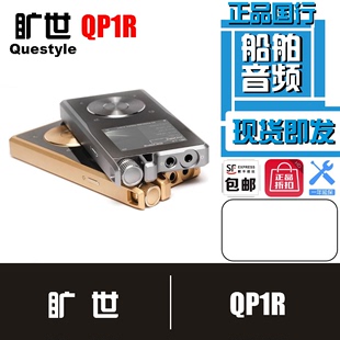 Questyle QP1R便携DSD高清音乐HIFI播放器行货包顺丰 旷世