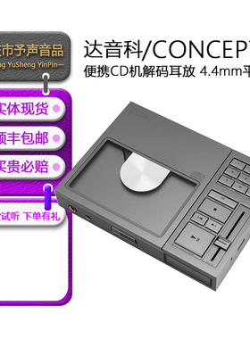 Dunu/达音科 CONCEPT R便携CD机唱片机HiFi发烧转盘平衡解码耳放