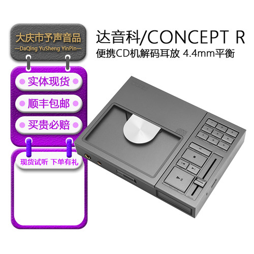 达音科CONCEPTR便携CD机解码器