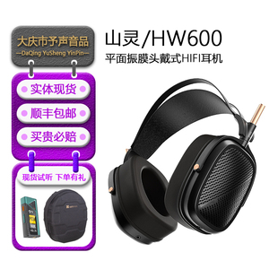 耳机有线HiFi发烧音乐入耳式 大耳可换线 平面振膜头戴式 山灵HW600