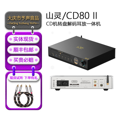 山灵CD80IIcd机转盘解码耳放