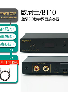 ONIXBT10蓝牙5.0数字界面接收器