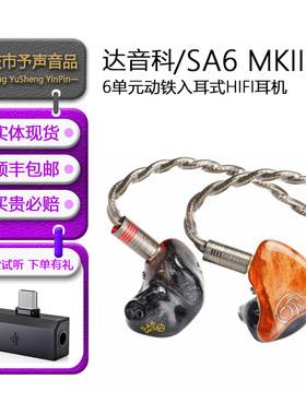 达音科SA6MK2入耳式动铁耳机