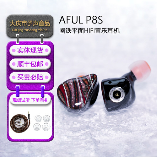 AFULP8S入耳式hifi圈铁平面