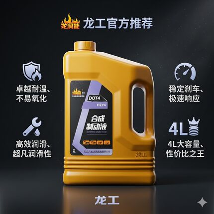 原厂正品龙工DOT4刹车油全合成制动液4L卡车高性能汽车防冻刹车油