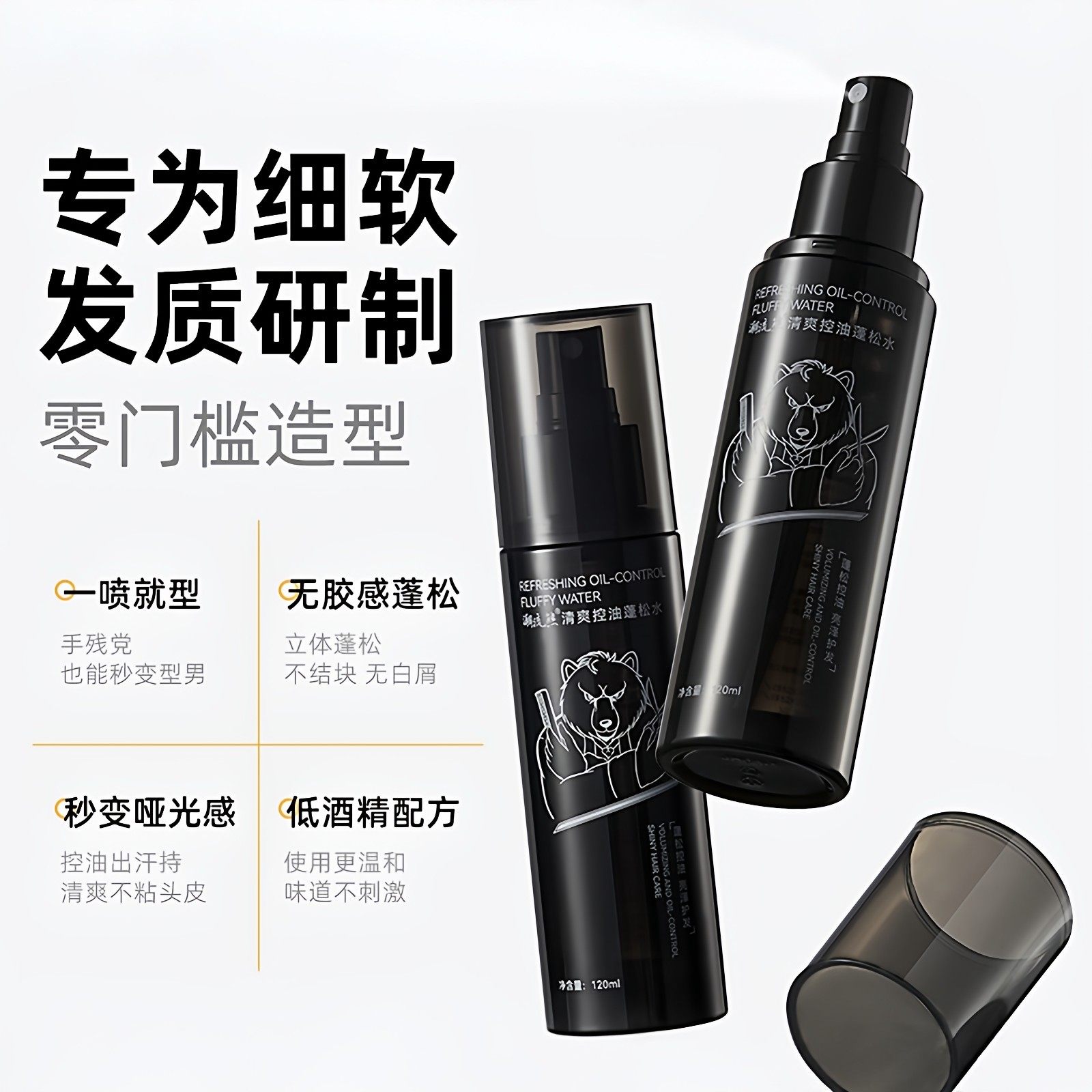 潮流熊蓬松水定型喷雾可过安检男女发胶干发量蓬松喷雾发泥海盐水