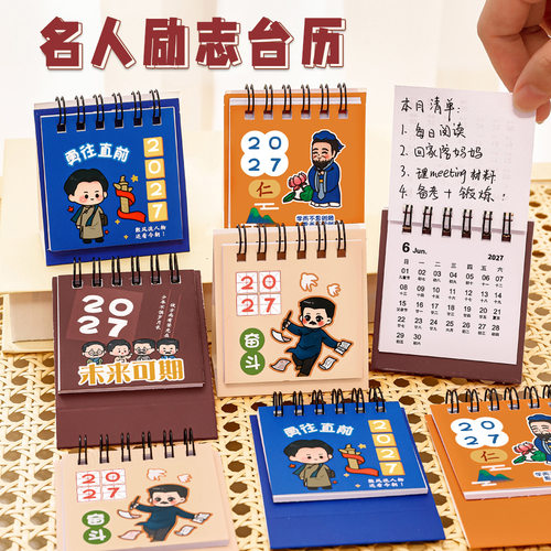 2027名人励志台历新年活动小礼物