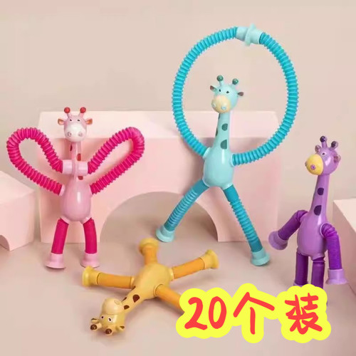 伸缩长颈鹿小朋友全班礼物