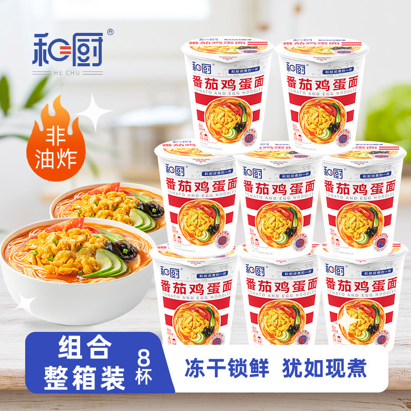 和厨番茄鸡蛋多口味冻干面整箱8杯装非油炸速食面饼方便面泡面,粮油调味/速食/干货/烘焙,冲泡方便面/拉面/面皮,淘宝优惠券,粉丝福利购,淘宝优惠卷