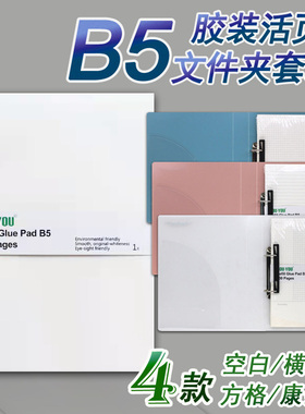 80克本白B5胶装活页芯100张无孔2孔空白横线小方格康奈尔文件夹