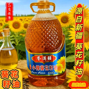 葵花籽油二级物理压榨新疆誉满疆植物油食用油大桶5升不油腻家用