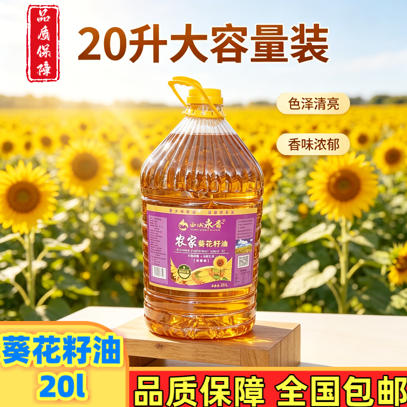 农家葵花籽油20L新疆优质原料压榨浓香纯正食用油餐厅厨新疆包邮
