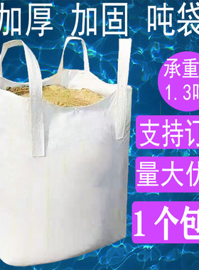 全新白色太空袋大口平底吨袋吨包集装袋托盘吊装袋桥梁预压太空袋