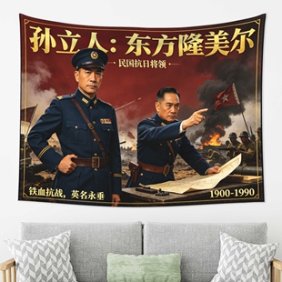 孙立人海报 民国抗日将领 东方隆美尔  挂布挂毯壁纸画壁画画芯