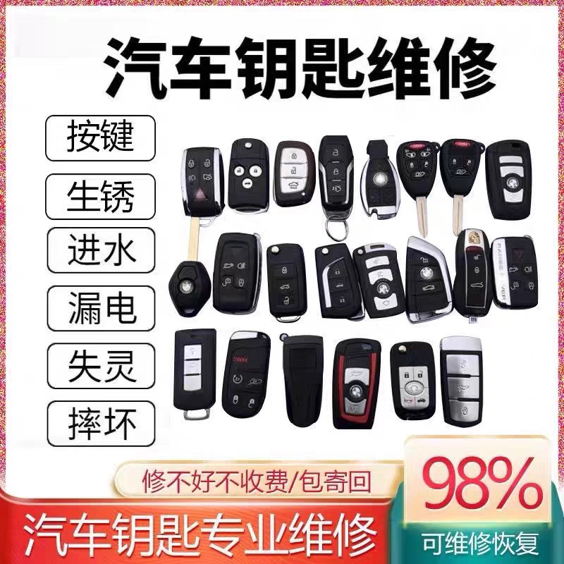 汽车遥控钥匙寄修进水漏电不灵奔驰宝马大众奥迪钥匙遥控钥匙维修