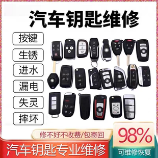 汽车遥控维修修理进水漏电不灵奔驰宝马大众奥迪钥匙遥控钥匙维修