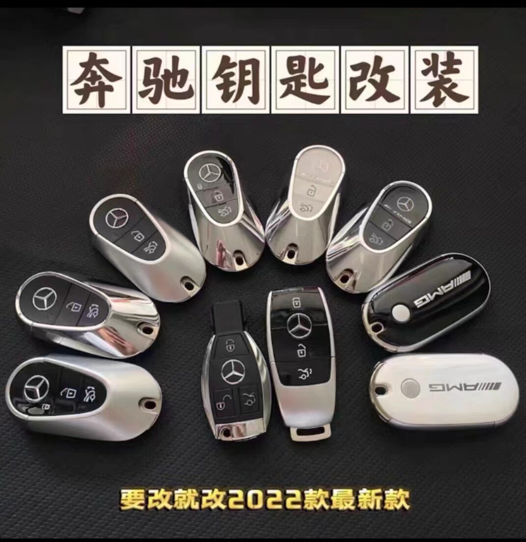 奔驰老款车钥匙改新款，E系S系列无损替换，奔驰车钥匙老款改新款