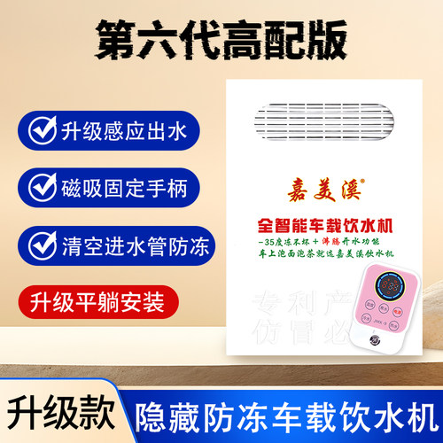 六代高配隐藏车载饮水机24V