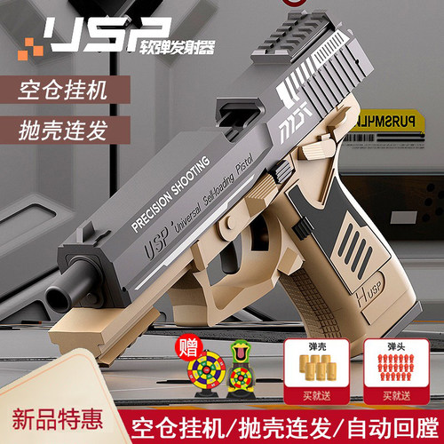 抛壳连发USP玩具枪自动回膛连发