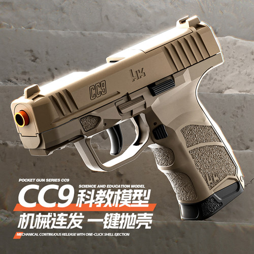 机械连发抛壳cc9自动抛壳上膛男孩玩具枪科教模型玩具儿童礼物