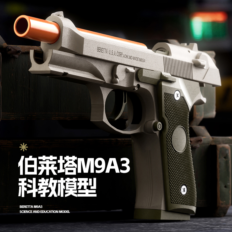 伯莱塔92机械连发抛壳反吹玩具枪自动发射软弹玩具男孩儿童玩具