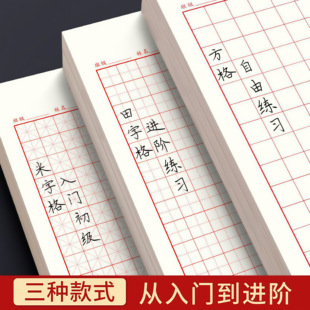 硬笔书法田字格练字米字格练习本练字本纸方格成人专用