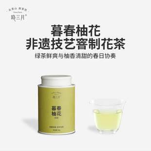晓三月春茶非遗窨制花茶柚花香绿茶小罐装 口粮茶50g 茶叶送礼春季